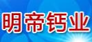 安徽凤阳明帝钙业有限公司