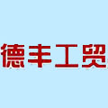 富平县德丰工贸卡塔尔世界杯雷竞技raybetapp入口