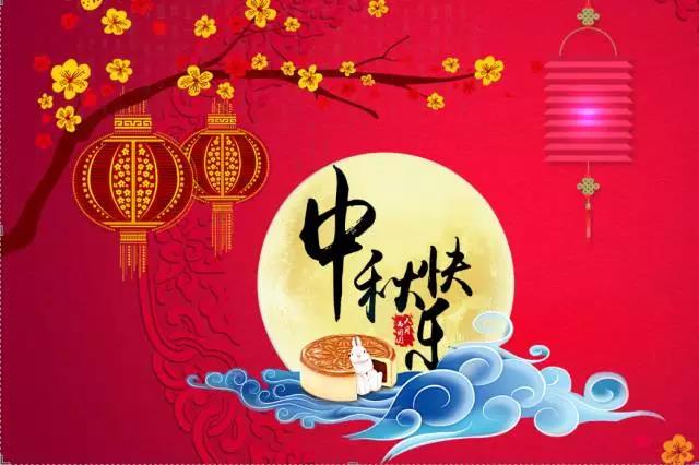 圆满中秋，但愿人长久！
