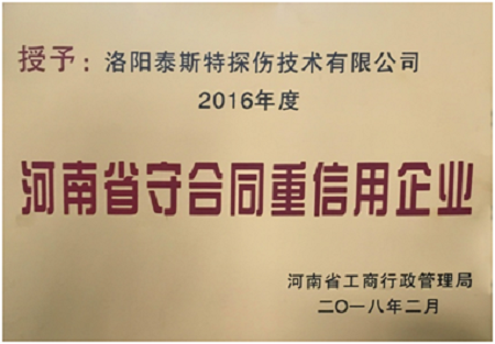迟来的荣誉 ——泰斯荣获“守合同重信用企业”称号