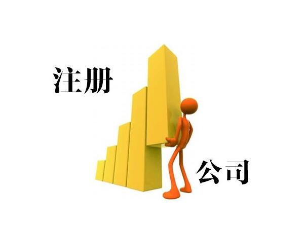 洛阳公司注册的常见误区，创业者的必备常识