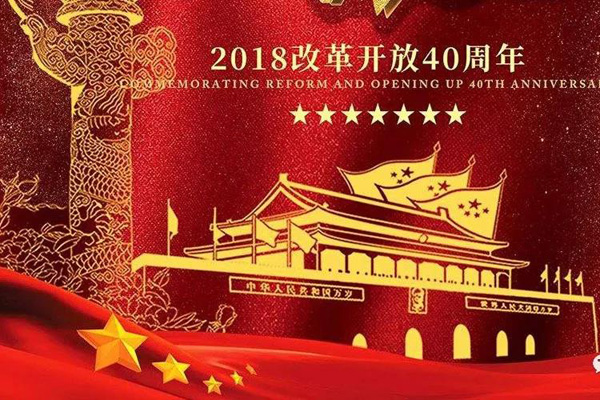 改革开放见证中集集团40年发展历程，同命运，共发展