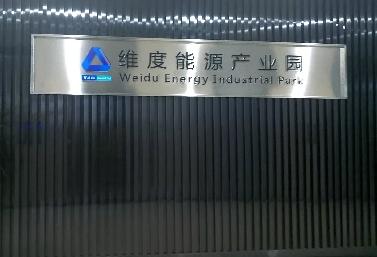 维度能源产业园