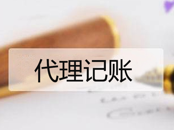 代理记账 代理记账