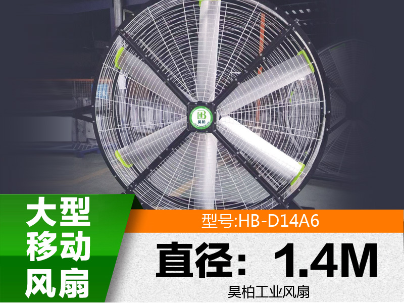 大型移动风扇 大型移动风扇