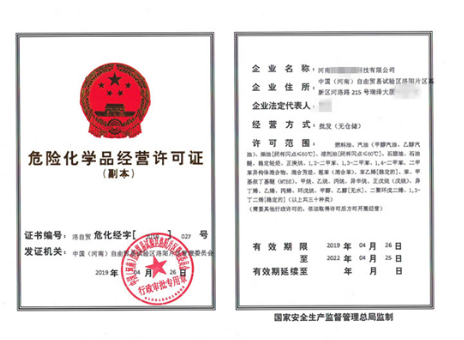 危化品公司经营许可证 危化品公司经营许可证